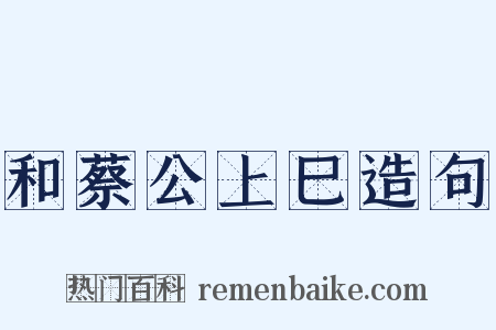和蔡公上巳造句是什么意思的图片